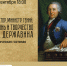 «Сенатор. Министр. Гений. Жизнь и творчество Г.Р. Державина» лекция - МБС г. Твери