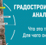 Градостроительный анализ - Tver24.Com