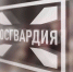 Росгвардейцы обеспечат безопасность футбольного матча в Твери - Росгвардия