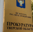 Из соцучреждений в Кимрах государству перешло более 6 миллионов рублей - ТИА