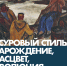 С 3 ноября приглашаем на выставку «"Суровый стиль". Зарождение, расцвет, эволюция» - Областная картинная галерея
