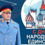 Поздравление главы МЧС России Александра Куренкова с Днем народного единства - МЧС России