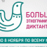 Жителей Тверской области приглашают принять участие в Большом этнографическом диктанте - Сетевое издание Все о Твери