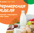 14.11.2023 | 15-19 ноября Фермерская неделя на парковке гипермаркета "Глобус Тверь" - Министерство сельского хозяйства