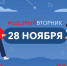 Жители, организации и предприятия Тверской области могут присоединиться к акции «Щедрый вторник» - Газета Вся Тверь