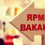 Для безработных Тверской области проведут ярмарку вакансий - Газета Вся Тверь