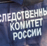ФОТО СУ СК РФ по Тверской области - ТИА