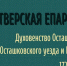 Издательство «Старая Басманная» выпустило книгу «Тверская епархия. Духовенство Осташкова, Осташковского уезда и Ржева. 1720–1917 гг.» - Тверская епархия