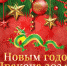 Поздравление с Новым годом! - Рослесозащита Тверской области