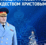 Поздравление главы МЧС России Александра Куренкова с новогодними и рождественскими праздниками - МЧС России