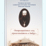 Вышла в свет книга о тверском священноисповеднике протоиерее Николае Лебедеве - Тверская епархия