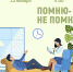 «Помню — не помню» психологический тренинг в рамках программы «Серебряный возраст» - МБС г. Твери