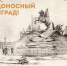 27 января 15:00 – музейно-поэтическое мероприятие «Ликуй, победоносный Ленинград!» - Областная картинная галерея