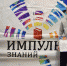 Тверские школьники приняли участие в квесте «Импульс знаний» - Администрация г. Тверь