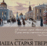 Прогуляться по той Твери, какой она была в девятнадцатом веке - Газета Вся Тверь