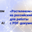 «Ростелеком» перешел на российский софт для работы с PDF-документами - Газета Старицкий Вестник