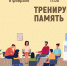 «Тренируем память» психологический тренинг в рамках программы «Серебряный возраст» - МБС г. Твери