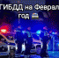 рейды ГИБДД в Тверской области - Tver24.Com