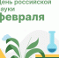 08.02.2024 |  8 февраля - День российской науки. - Государственная инспекция по ветеринарии