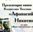 Презентация книги Владислава Толстова «Афанасий Никитин» из серии «Жизнь замечательных людей» - МБС г. Твери