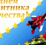 Поздравление с 23 февраля! - Рослесозащита Тверской области