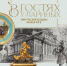 29 февраля в 16.00 – открытие выставки «В гостях у Лариных. Мир русской усадьбы начала XIX в.» - Областная картинная галерея