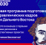 Стартовал набор на 3 поток программы подготовки кадров  для государственной службы и институтов развития Дальнего Востока  «Муравьев-Амурский 2030»! - Тверской филиал МГЭУ