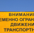 С 1 апреля 2024 на дорогах Тверской области  вводится временное ограничение движения грузового транспорта - Tver24.Com