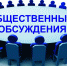 14.03.2024 | УВЕДОМЛЕНИЕ О ПРОВЕДЕНИИ ОБЩЕСТВЕННЫХ ОБСУЖДЕНИЙ - Государственная инспекция по ветеринарии