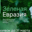 14.03.2024 | Продолжается прием заявок для участия во Втором Международном климатическом конкурсе «Зеленая Евразия» - Государственная инспекция по ветеринарии