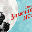 «Анти/Формат» обсуждение фильма «Эта замечательная жизнь» - МБС г. Твери