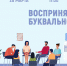 «Воспринял буквально» психологический тренинг - МБС г. Твери