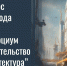 Проект ученых ТвГТУ – в числе победителей конкурса консорциума «Строительство и архитектура» - ТвГТУ
