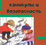 О безопасности детей в период весенних каникул - Газета Старицкий Вестник