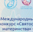 03.04.2024 | Специалистов Тверской области приглашают стать участниками международного конкурса «Святость материнства» - Министерство демографической и семейной политики