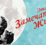 Обсуждение фильма «Эта замечательная жизнь» в рамках цикла «Анти|Формат» - МБС г. Твери