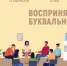 «Воспринял буквально» психологический тренинг - МБС г. Твери