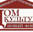 Приглашаем к участию в конкурсе на определение лучшего реализованного проекта в субъектах Российской Федерации «Дом культуры. Новый формат» - Дом народного творчества
