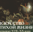 С 26 апреля приглашаем на выставку «Искусство “тихой жизни”. Натюрморт XVII–XX веков из частных собраний» - Областная картинная галерея
