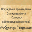 Обсуждение произведения Станислава Лема «Солярис» в Литературной гостиной «Колокол Герценки» - МБС г. Твери