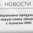 Мошенники придумали новую схему обмана с полисом ОМС - ТИА