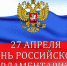 27 апреля – День российского парламентаризма - Газета Старицкий Вестник