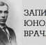 «Анти/Формат» обсуждение фильма «Записки юного врача» - МБС г. Твери