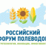 5-6 сентября 2024 года в Пятигорске пройдет сельскохозяйственный форум «Российский Форум Полеводов — 2024» - ТПП