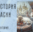 «История Пасхи» лекторий - МБС г. Твери