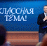 07.05.2024 | Минпросвещения и телеканал «Россия» приглашают принять участие в новом сезоне проекта «Классная тема!» - Министерство Образования