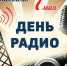 Сегодня – День радио. С праздником, дорогие коллеги! - Газета Вся Тверь