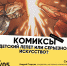 В Твери выяснят: комиксы – детский лепет или серьезное искусство? - Газета Вся Тверь