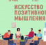 «Искусство позитивного мышления» психологический тренинг - МБС г. Твери