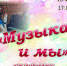 «Музыка и мы» отчётный концерт Студии творческого развития Маргариты Барановой - МБС г. Твери